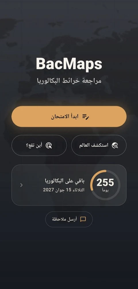 الشاشة الرئيسية: ابدأ الامتحان، استكشف العالم، وعدّاد الأيام الباقية على البكالوريا